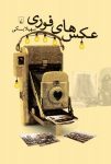 کتاب عكس‌های فوری نوشته  سهيلا بسكی